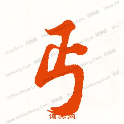 苓草書書法_苓字書法_草書字典