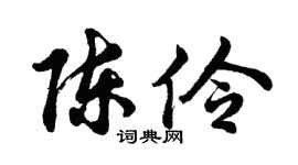 胡問遂陳伶行書個性簽名怎么寫