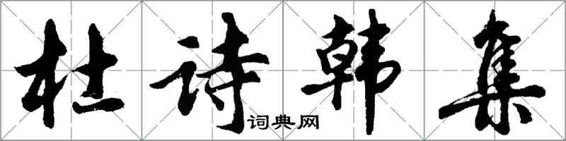 胡問遂杜詩韓集行書怎么寫