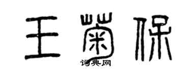 曾慶福王菊保篆書個性簽名怎么寫