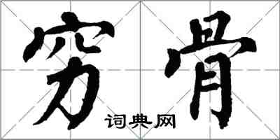 翁闓運窮骨楷書怎么寫