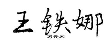曾慶福王鐵娜行書個性簽名怎么寫