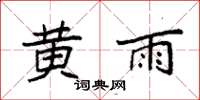 袁強黃雨楷書怎么寫