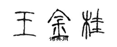 陳聲遠王金桂篆書個性簽名怎么寫