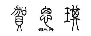 陳墨賀思琪篆書個性簽名怎么寫