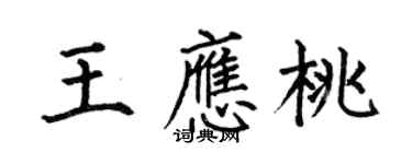何伯昌王應桃楷書個性簽名怎么寫
