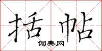 黃華生括帖楷書怎么寫