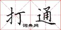 田英章打通楷書怎么寫