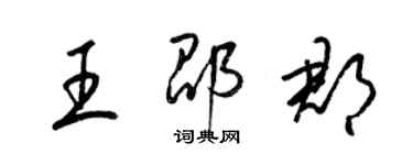 梁錦英王邵郡草書個性簽名怎么寫