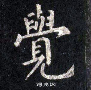 裴休圭峰禪師碑中覺的寫法