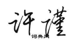 駱恆光許謹行書個性簽名怎么寫