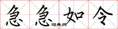何伯昌急急如令楷書怎么寫