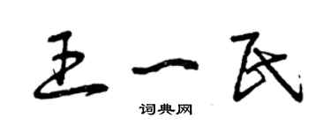 曾慶福王一民草書個性簽名怎么寫