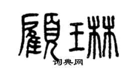 曾慶福顧琳篆書個性簽名怎么寫