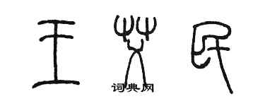 陳墨王艾民篆書個性簽名怎么寫