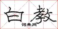 駱恆光白教隸書怎么寫