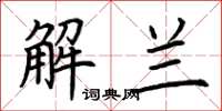 荊霄鵬解蘭楷書怎么寫