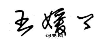 朱錫榮王媛卿草書個性簽名怎么寫
