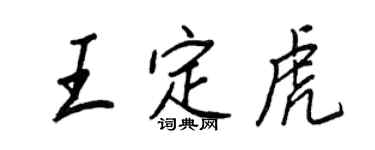 王正良王定虎行書個性簽名怎么寫