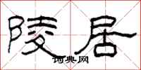 柯春海陵居隸書怎么寫