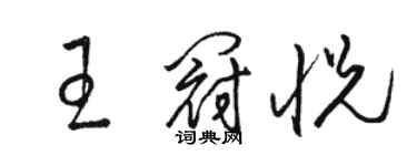 駱恆光王冠悅草書個性簽名怎么寫