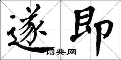 翁闓運遂即楷書怎么寫