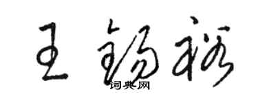 駱恆光王錫裕草書個性簽名怎么寫