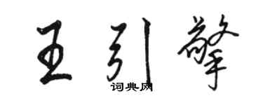 駱恆光王引擎行書個性簽名怎么寫