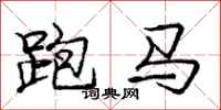 龐中華跑馬行書怎么寫