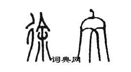 陳墨徐文篆書個性簽名怎么寫