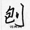 張標寫的硬筆楷書刨