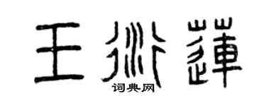 曾慶福王衍蓮篆書個性簽名怎么寫