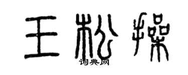 曾慶福王松操篆書個性簽名怎么寫