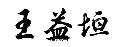 胡問遂王益垣行書個性簽名怎么寫