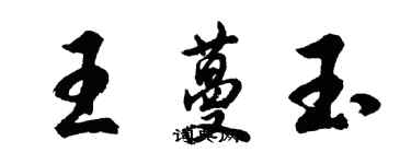 胡問遂王蔓玉行書個性簽名怎么寫