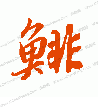 陳暘草書書法作品欣賞_陳暘草書字帖_書法字典