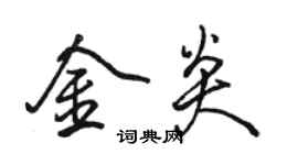 駱恆光金炎行書個性簽名怎么寫