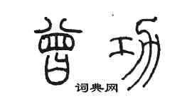 陳墨曾功篆書個性簽名怎么寫