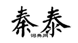 翁闓運秦泰楷書個性簽名怎么寫