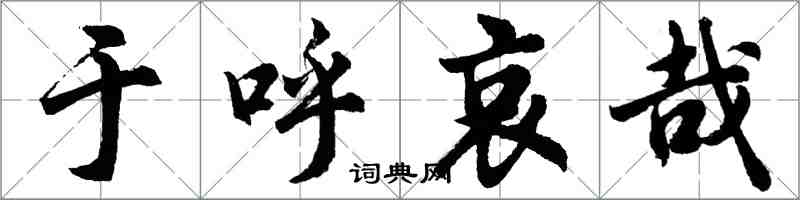 胡問遂於呼哀哉行書怎么寫