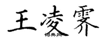 丁謙王凌霽楷書個性簽名怎么寫