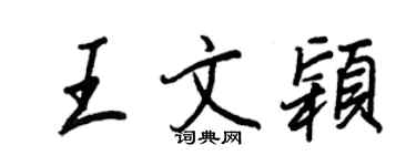 王正良王文穎行書個性簽名怎么寫