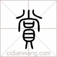 賞篆書