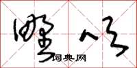 王冬齡野吹草書怎么寫