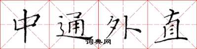 黃華生中通外直楷書怎么寫