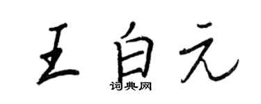 王正良王白元行書個性簽名怎么寫
