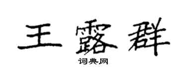 袁強王露群楷書個性簽名怎么寫