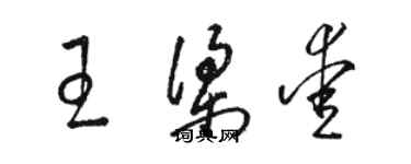 駱恆光王梁愛草書個性簽名怎么寫