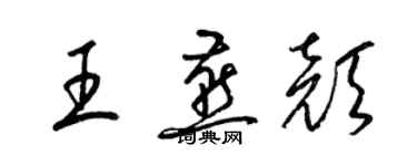 梁錦英王燕顏草書個性簽名怎么寫