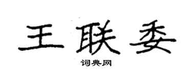 袁強王聯委楷書個性簽名怎么寫